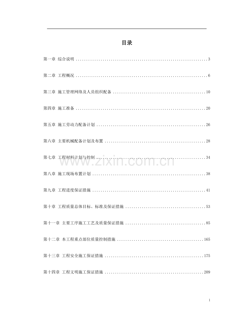 浙江某办公楼内装饰施工组织设计.doc_第1页