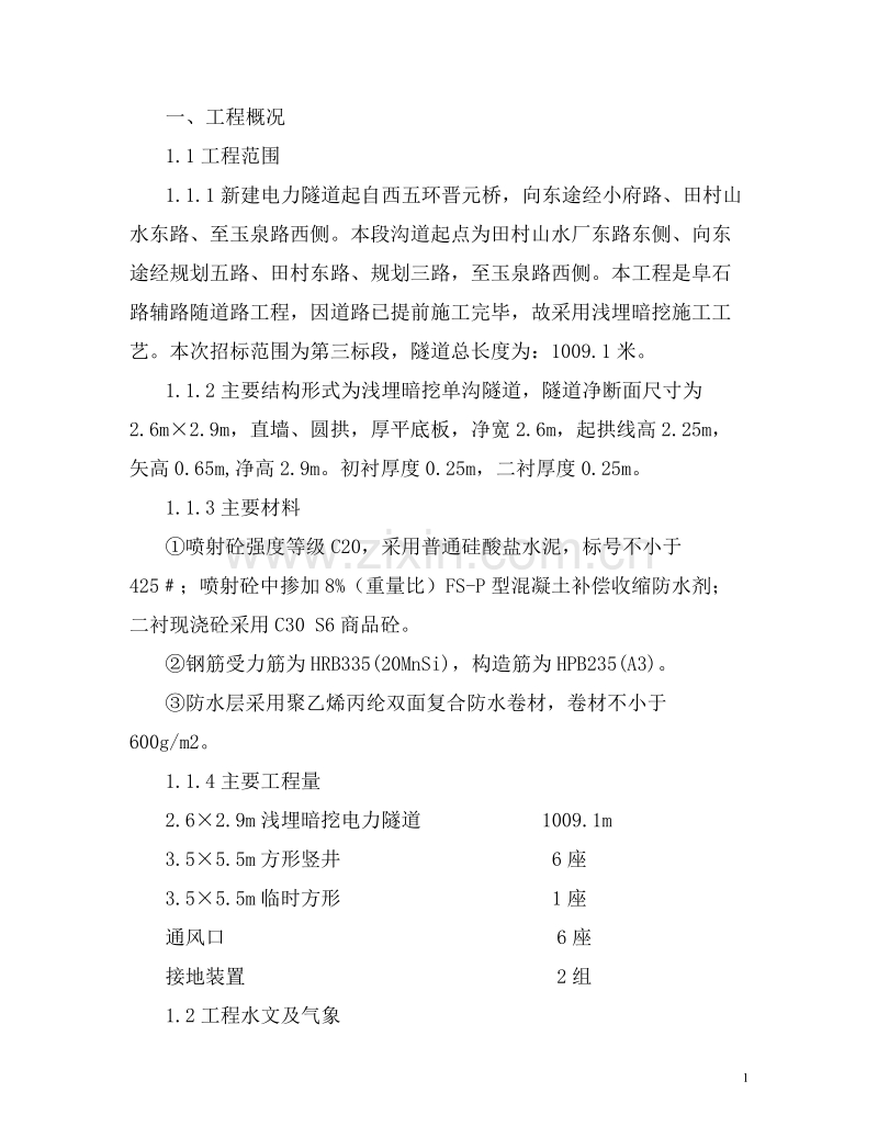 竖井龙门架施工方案.doc_第1页