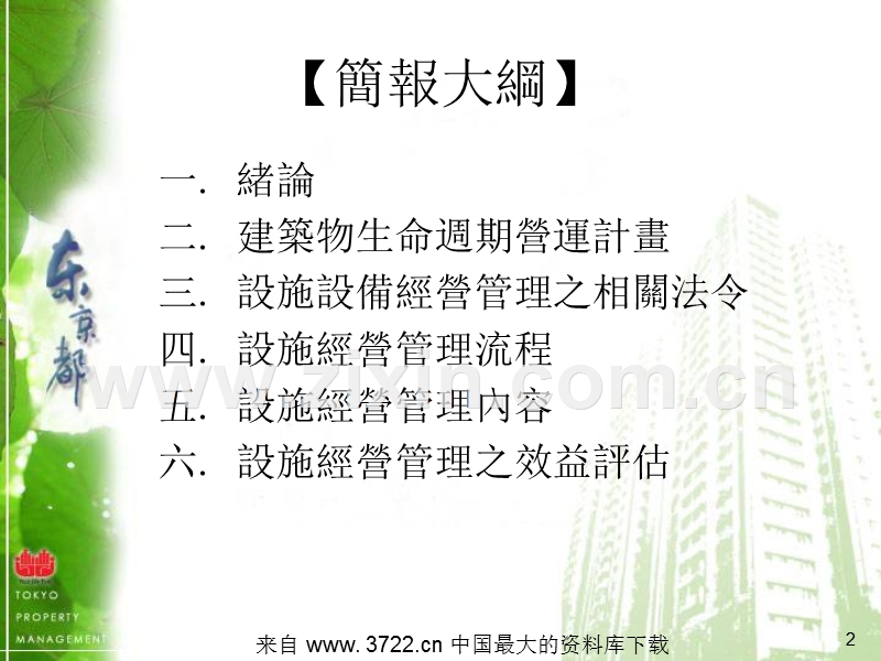 设施经营管理--建筑物生命周期营运计划.ppt_第2页