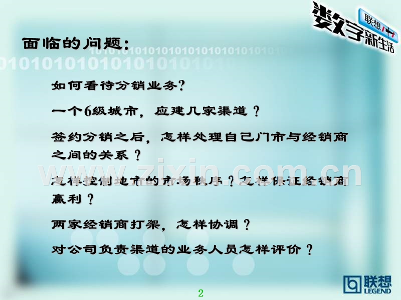 联想电脑公司渠道建设.ppt_第2页