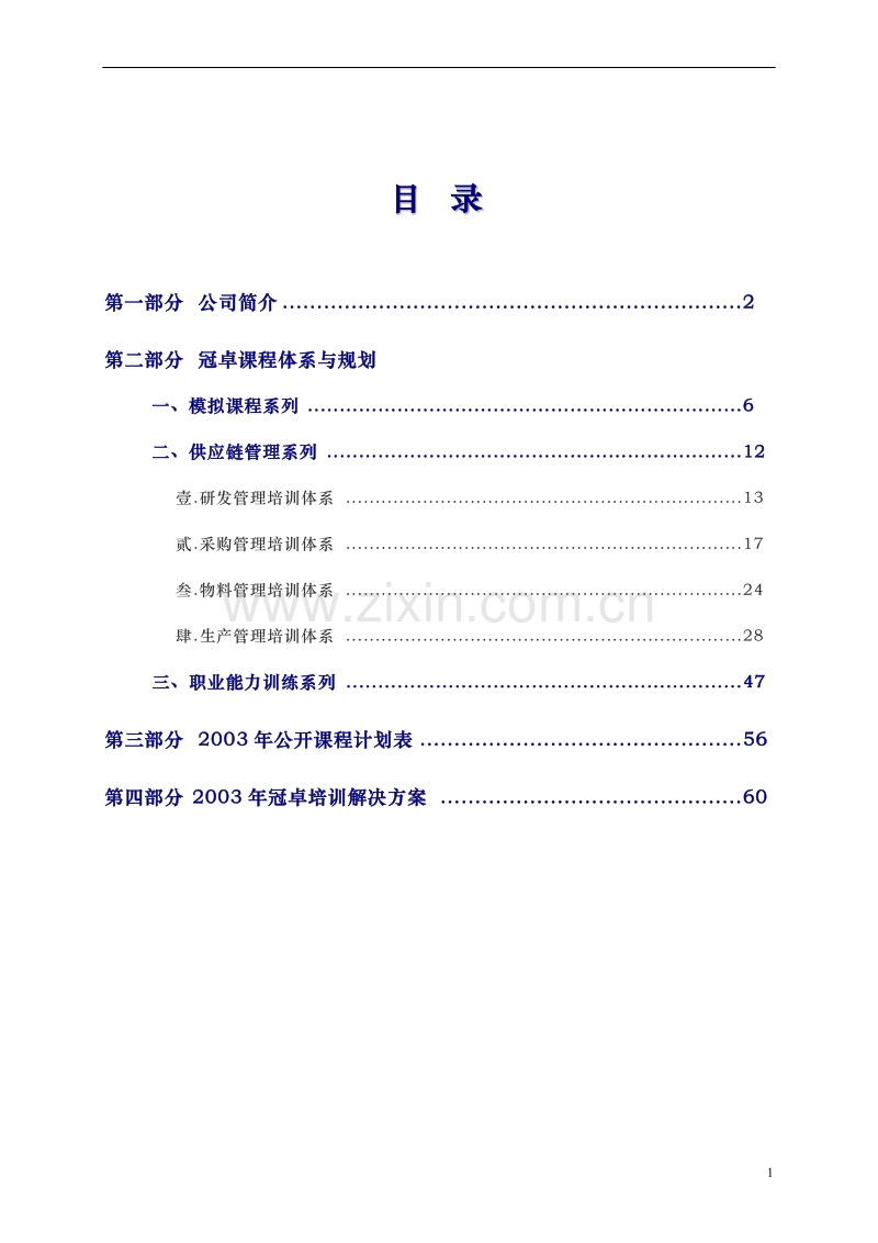 冠卓管理培训体系.doc_第1页