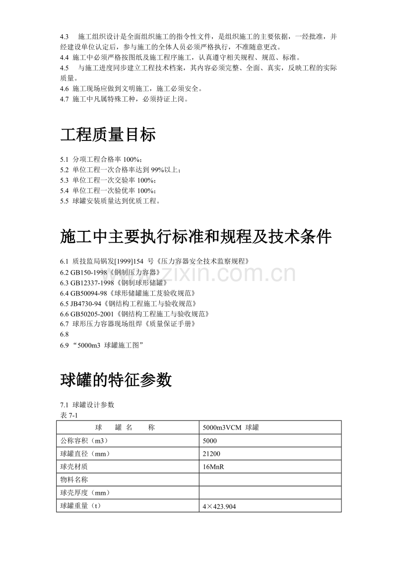 5000m3球形储罐安装工程施工组织设计.doc_第3页