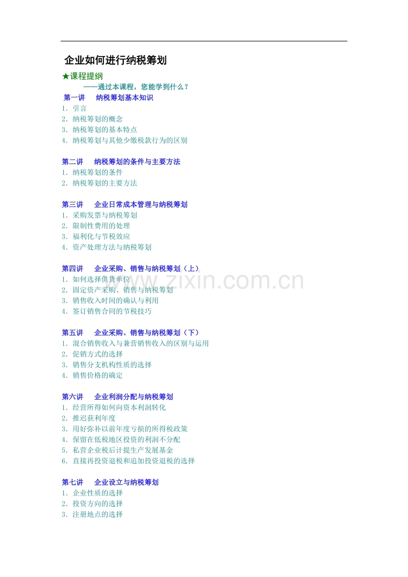 企业如何进行纳税筹划.doc_第1页