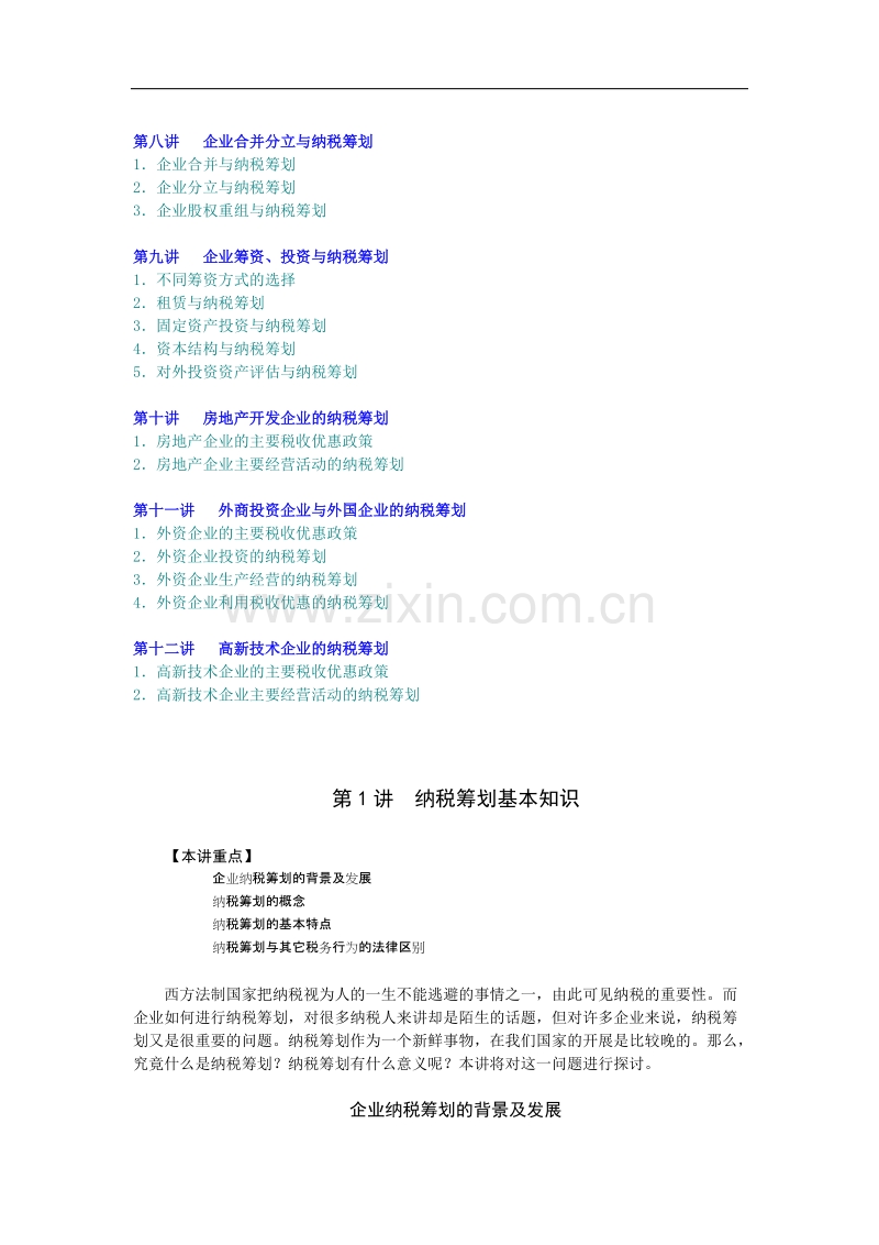 企业如何进行纳税筹划.doc_第2页