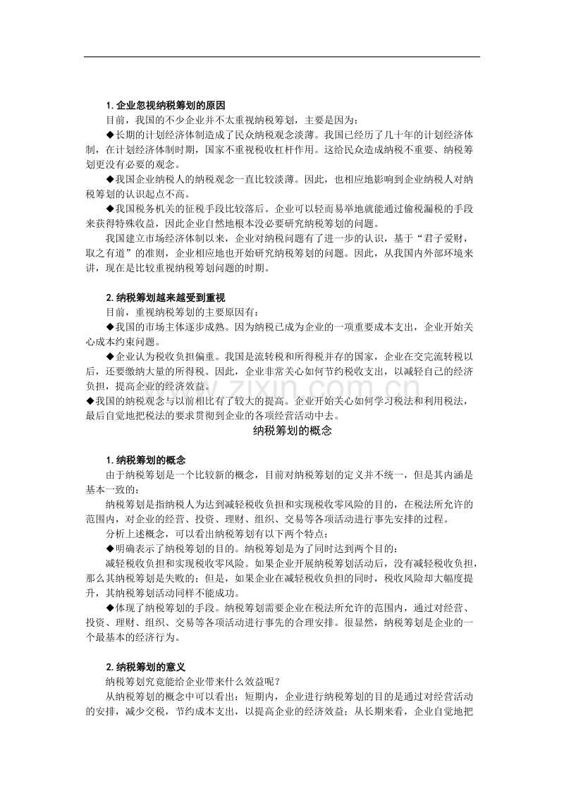 企业如何进行纳税筹划.doc_第3页