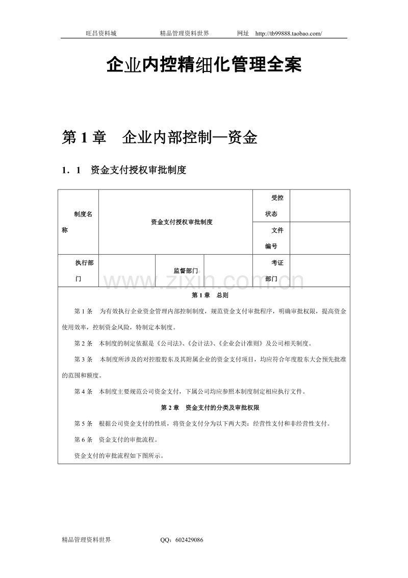 企业内控精细化管理全案.doc_第1页