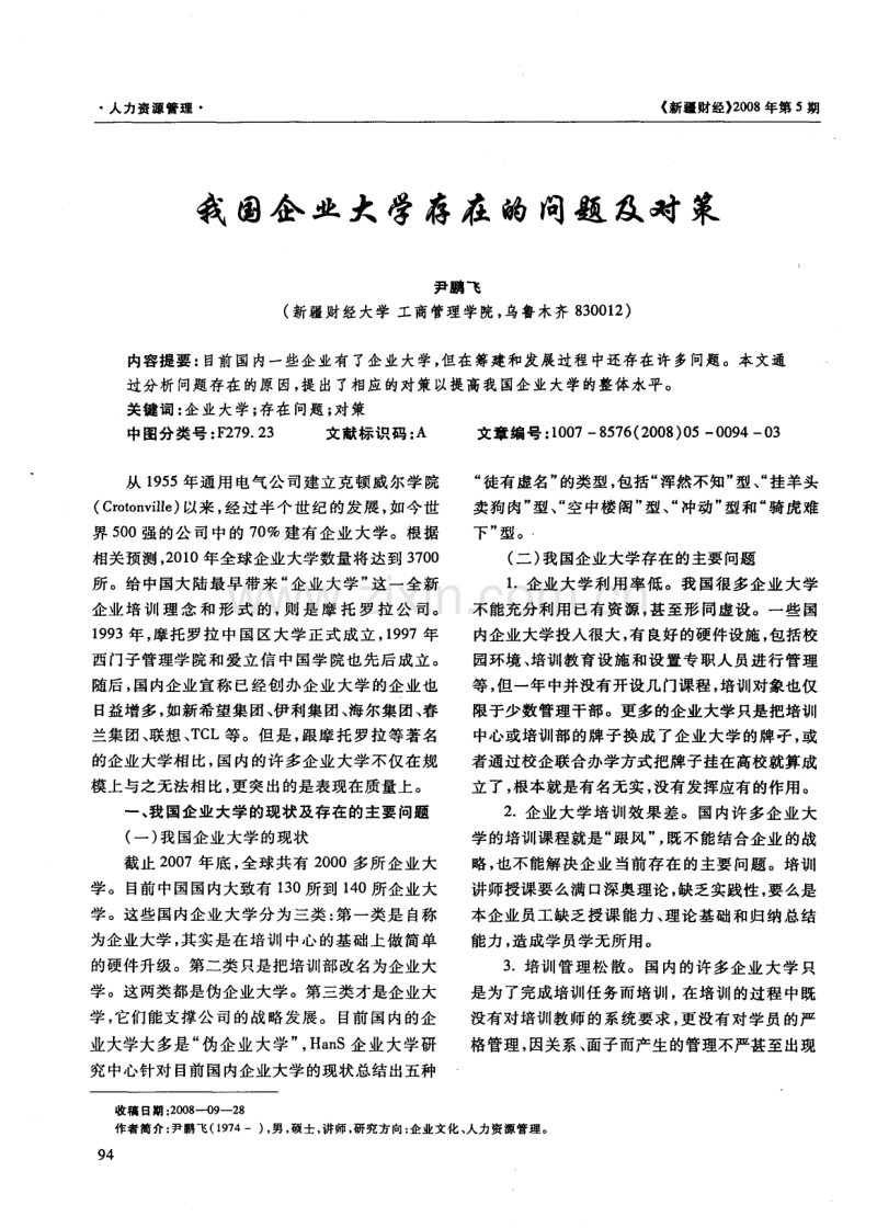 我国企业大学存在的问题及对策.pdf_第1页