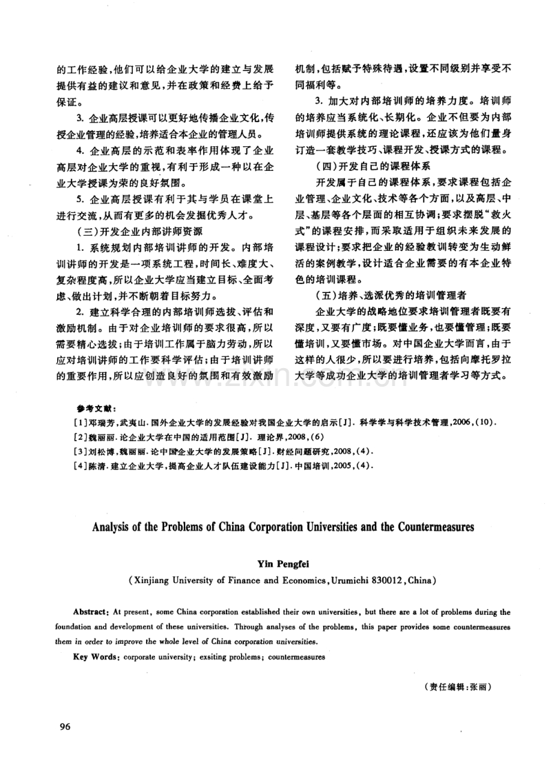 我国企业大学存在的问题及对策.pdf_第3页