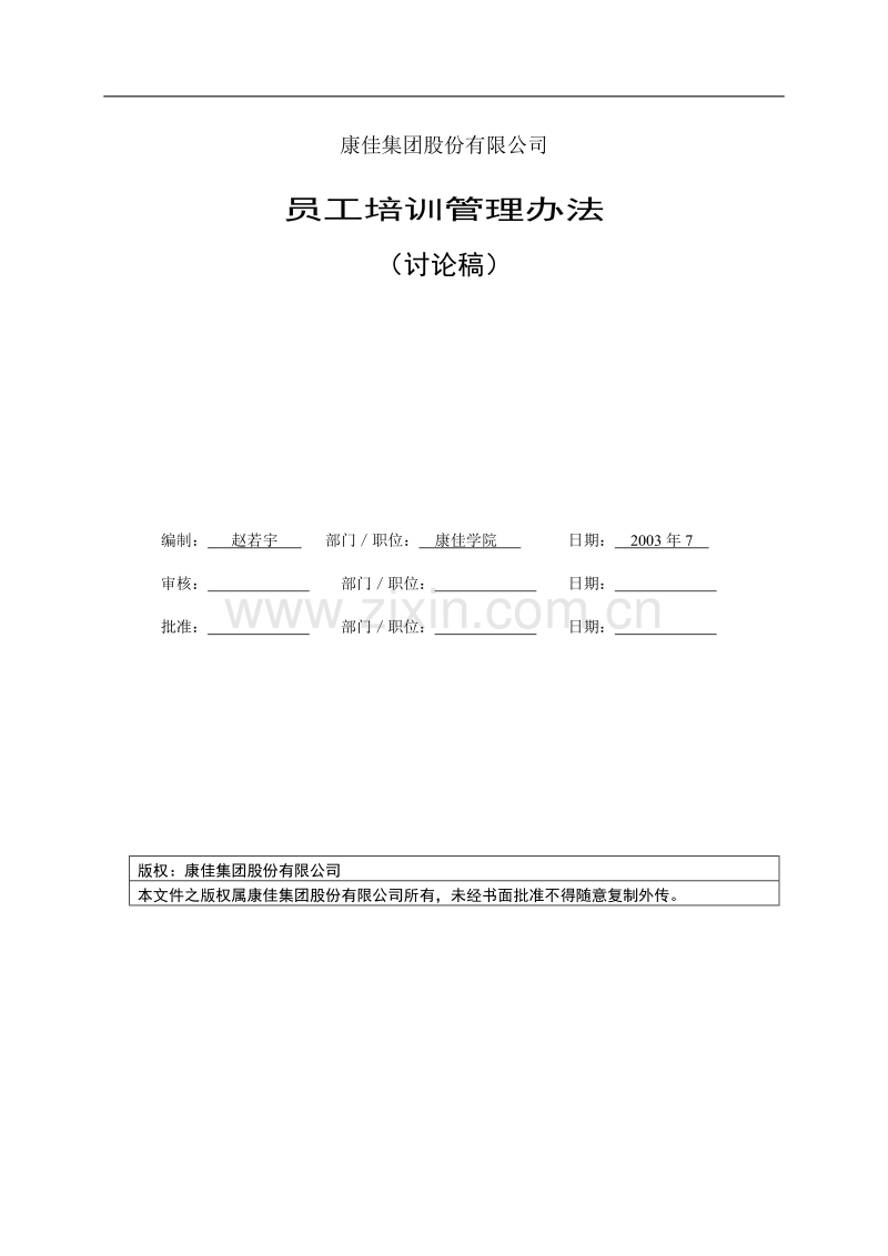 名企资料：康佳集团培训管理办法.doc_第1页