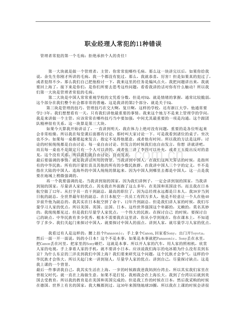 职业经理人常犯的11种错误.doc_第1页