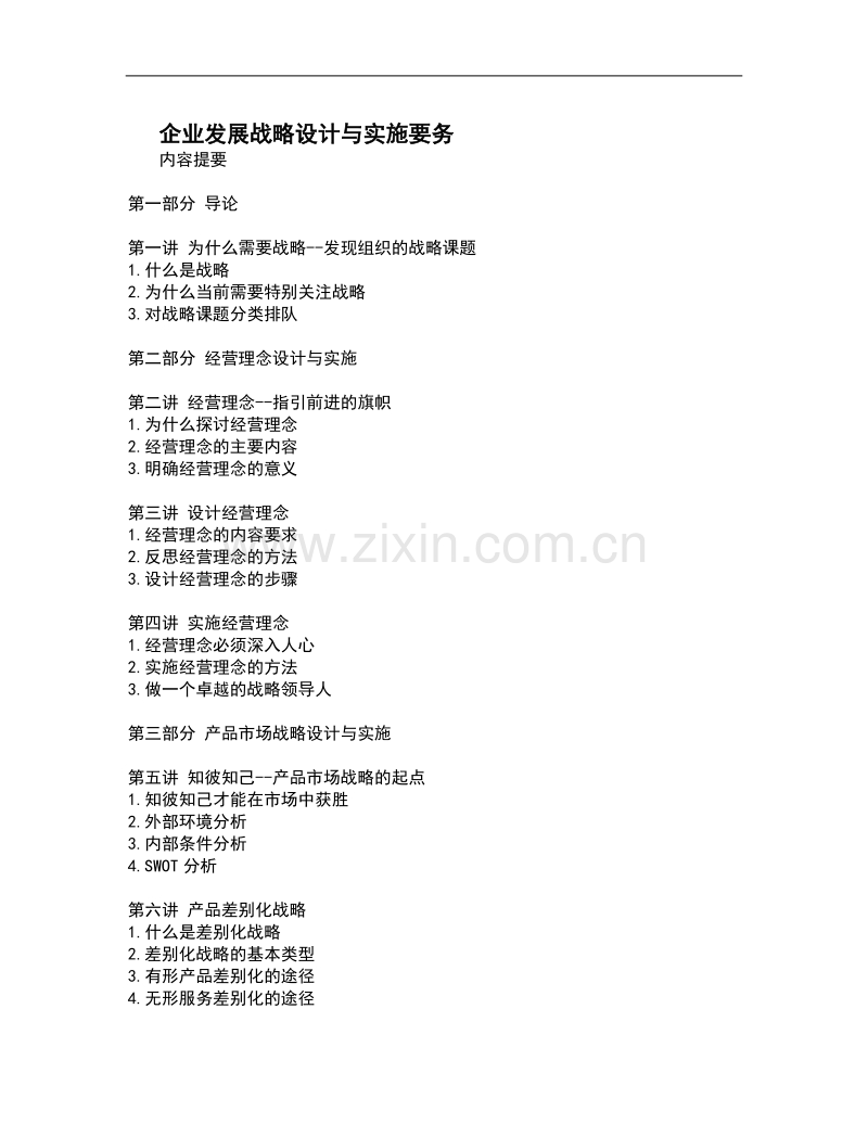 企业发展战略设计与实施要务.doc_第1页