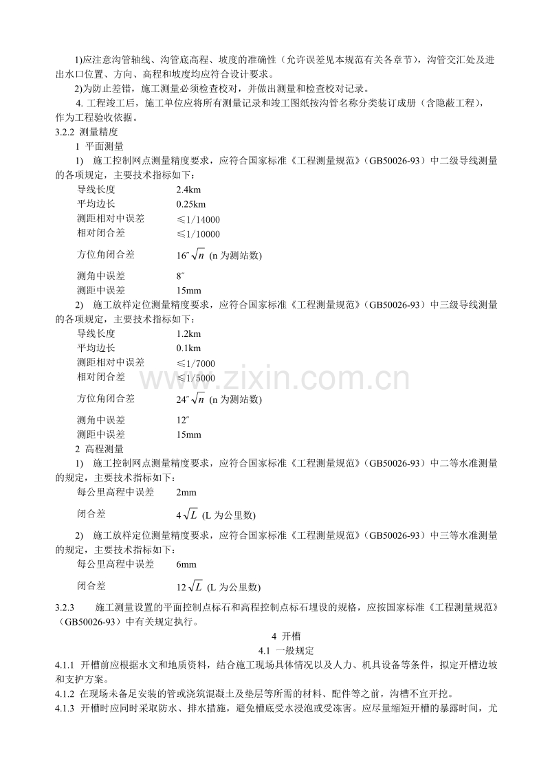 MH5005-2002 民用机场飞行区排水工程施工技术规范.doc_第3页