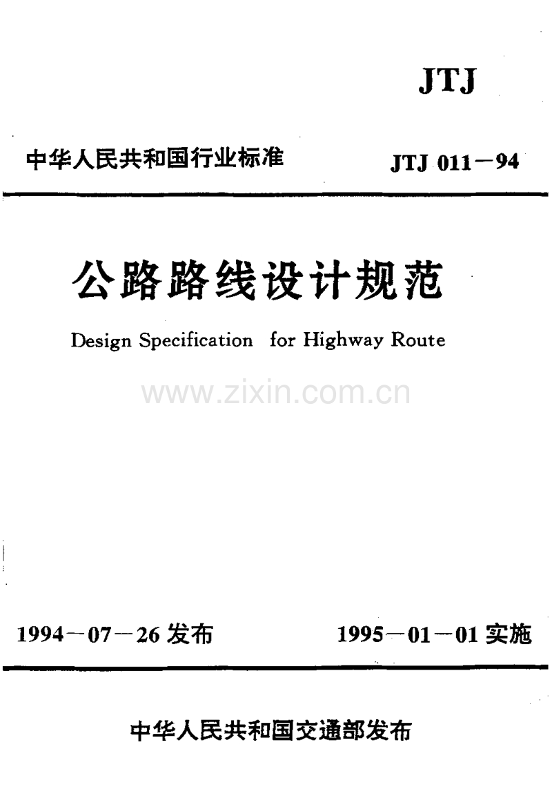 JTJ011-1994公路路线设计规范.pdf_第1页