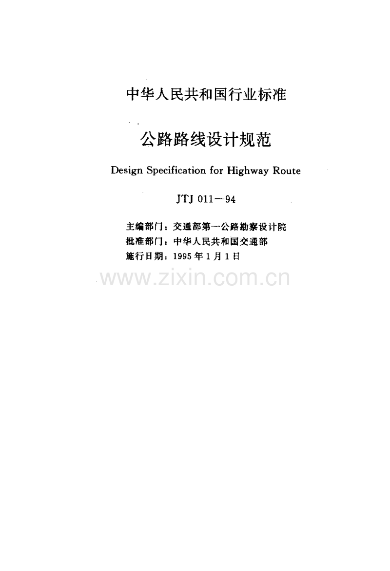 JTJ011-1994公路路线设计规范.pdf_第2页