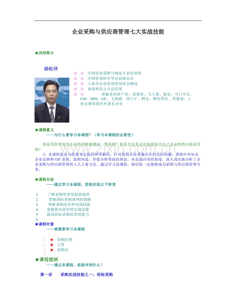 企业采购与供应商管理七大实战技能.doc_第1页