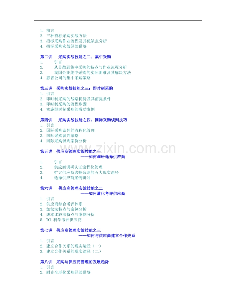 企业采购与供应商管理七大实战技能.doc_第2页
