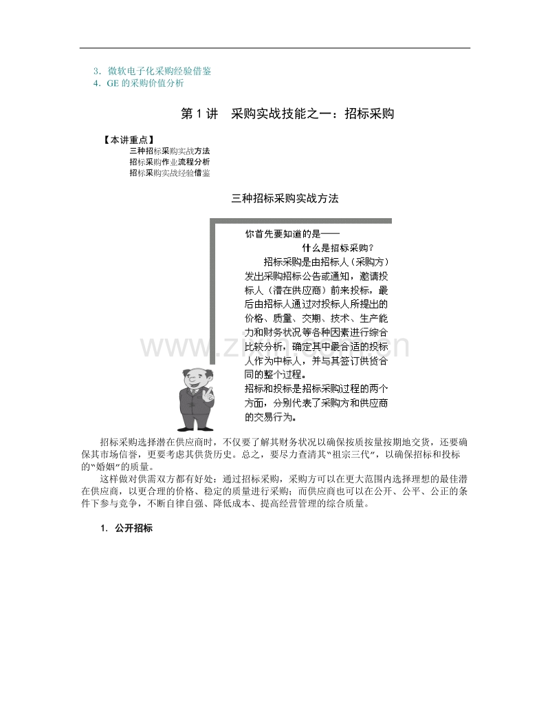 企业采购与供应商管理七大实战技能.doc_第3页