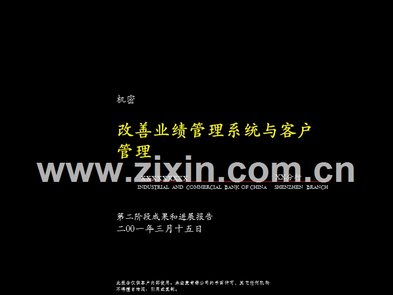 麦肯锡的工商银行深圳分行业绩改善与客户管理.PPT_第1页