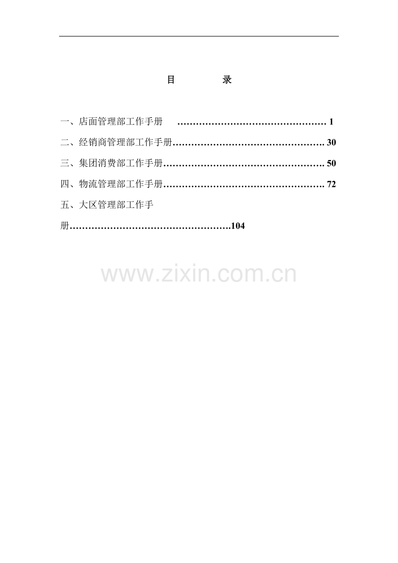 营销管理-店面管理部工作手册.doc_第2页