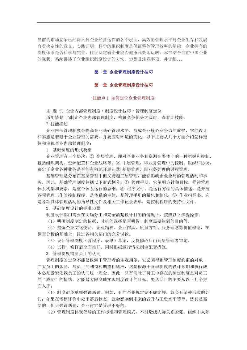 企业管理制度设计技巧（DOC 47页）.doc_第1页