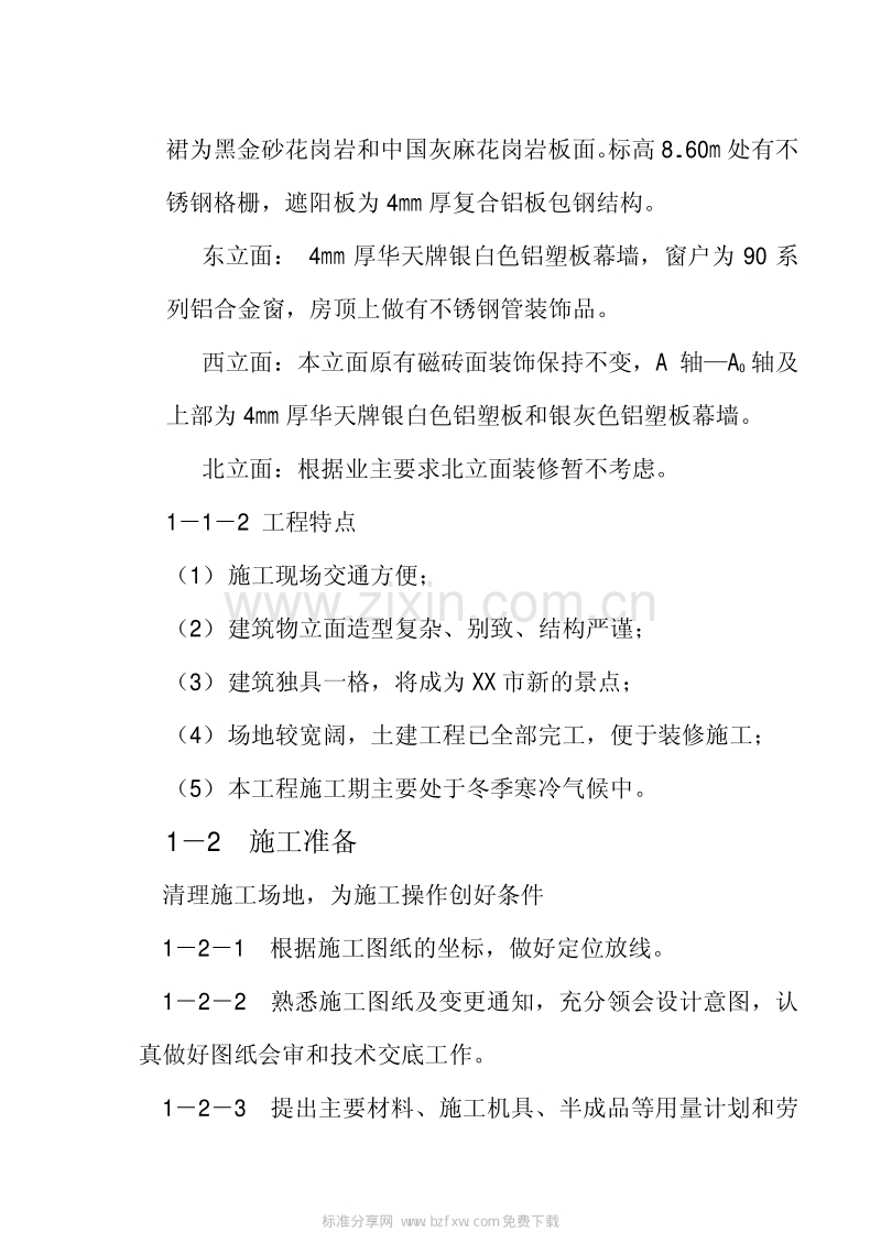 移动通信综合楼外装饰工程施工组织设计.pdf_第2页