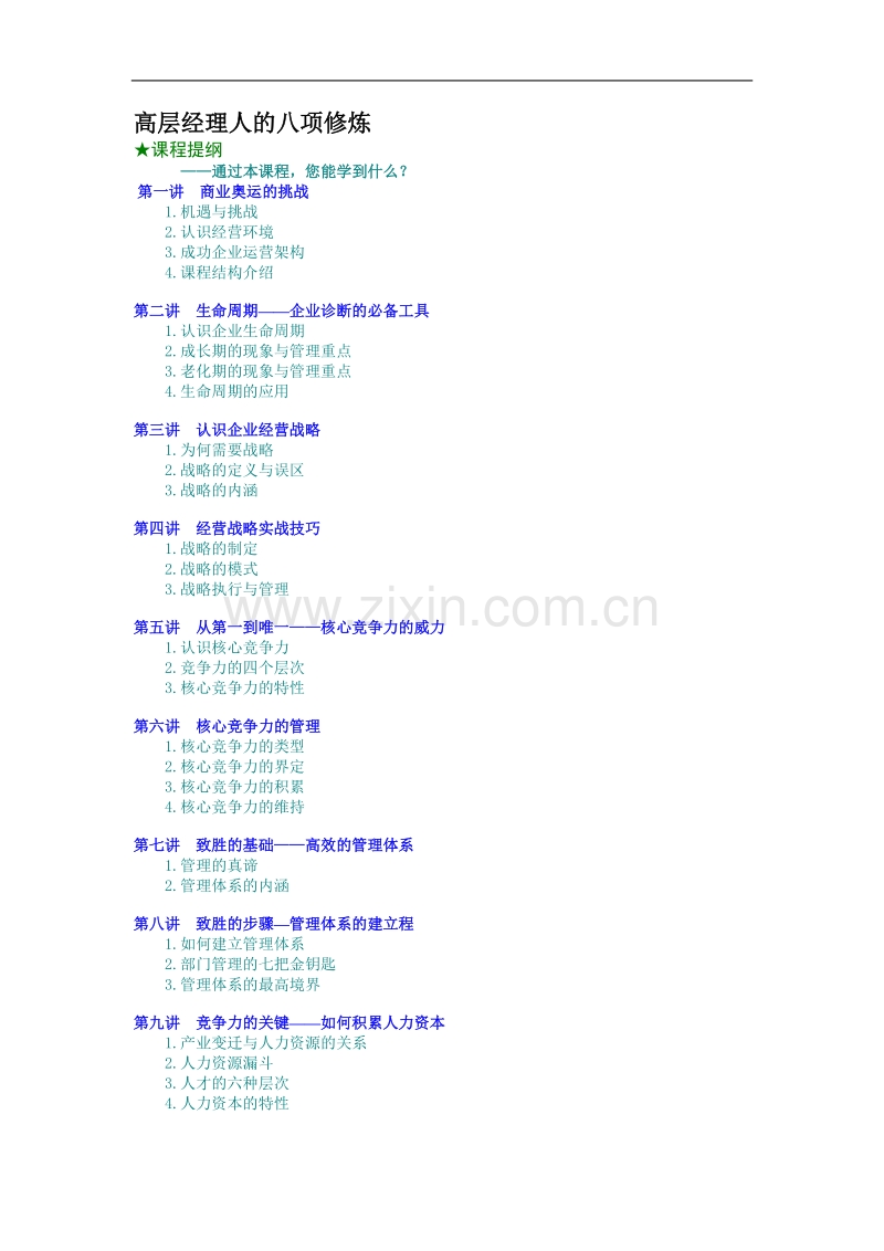 高层经理人的八项修炼.doc_第1页