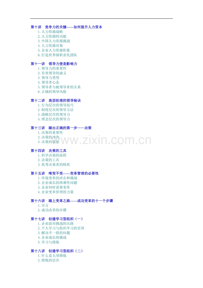 高层经理人的八项修炼.doc_第2页