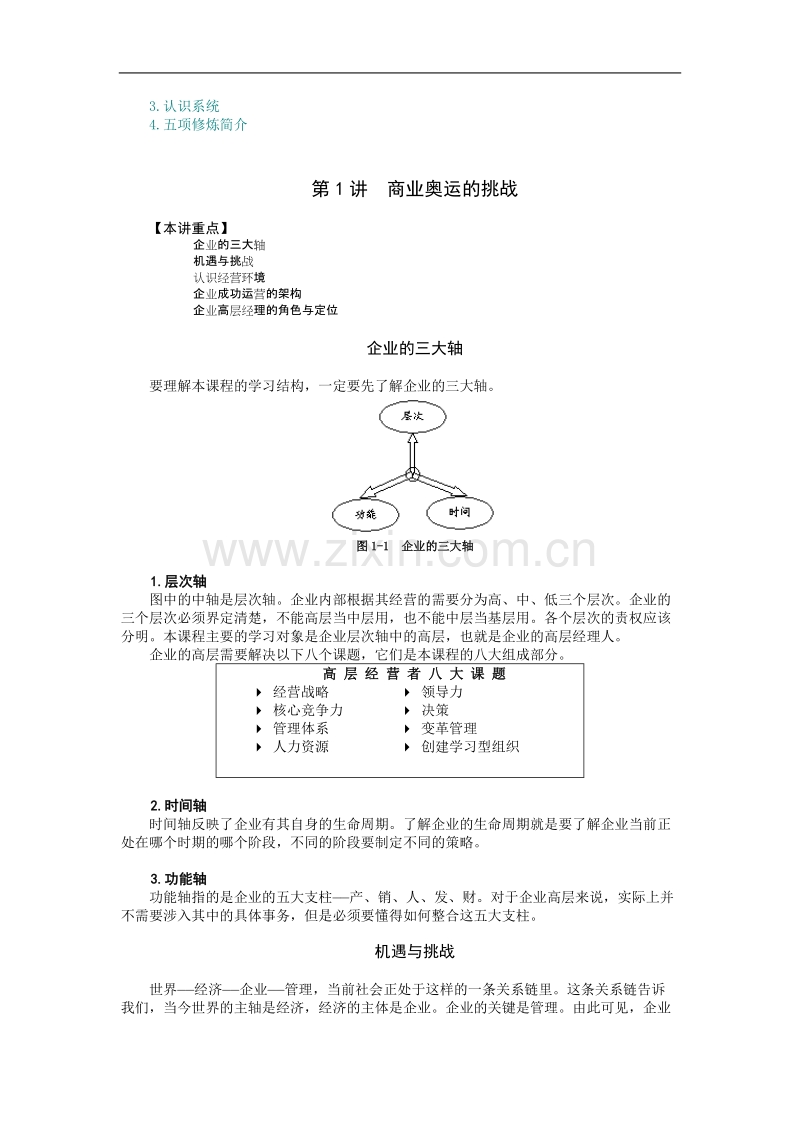 高层经理人的八项修炼.doc_第3页