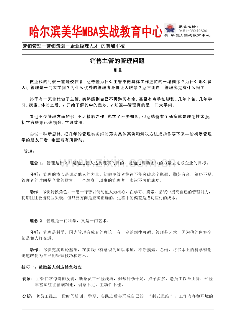 销售主管的管理问题.DOC_第1页