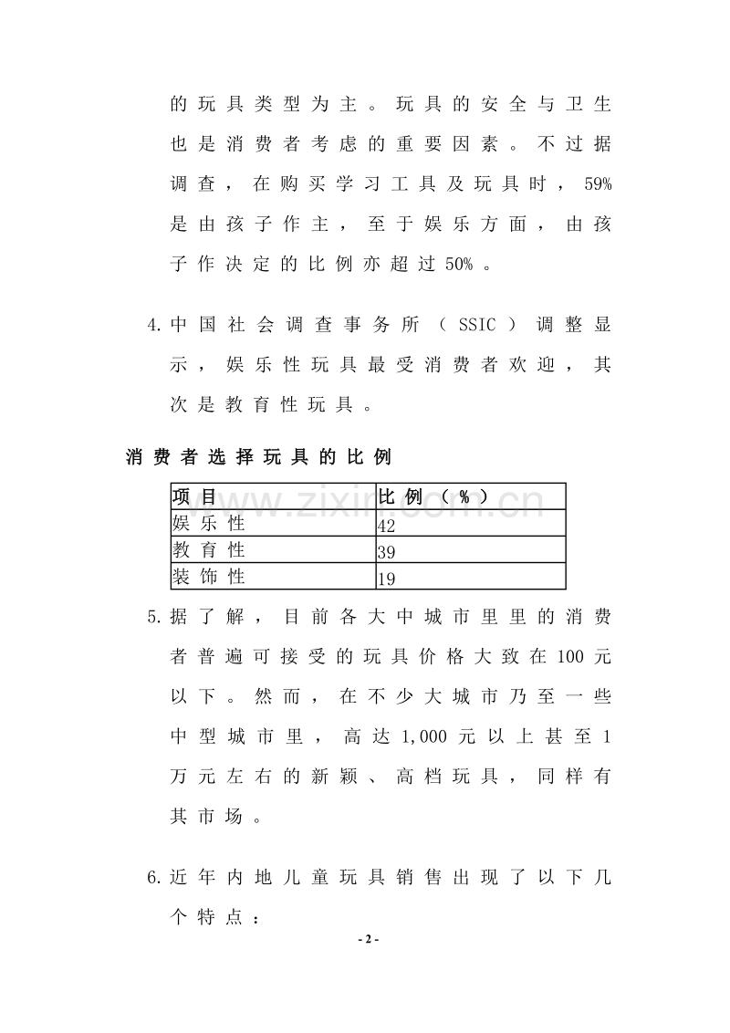 中国玩具市场状况.DOC_第2页