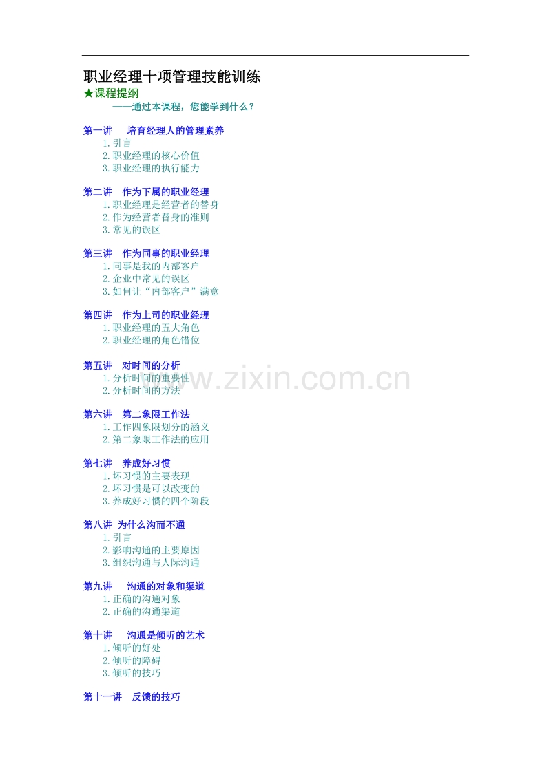 职业经理十项管理技能训练.doc_第1页