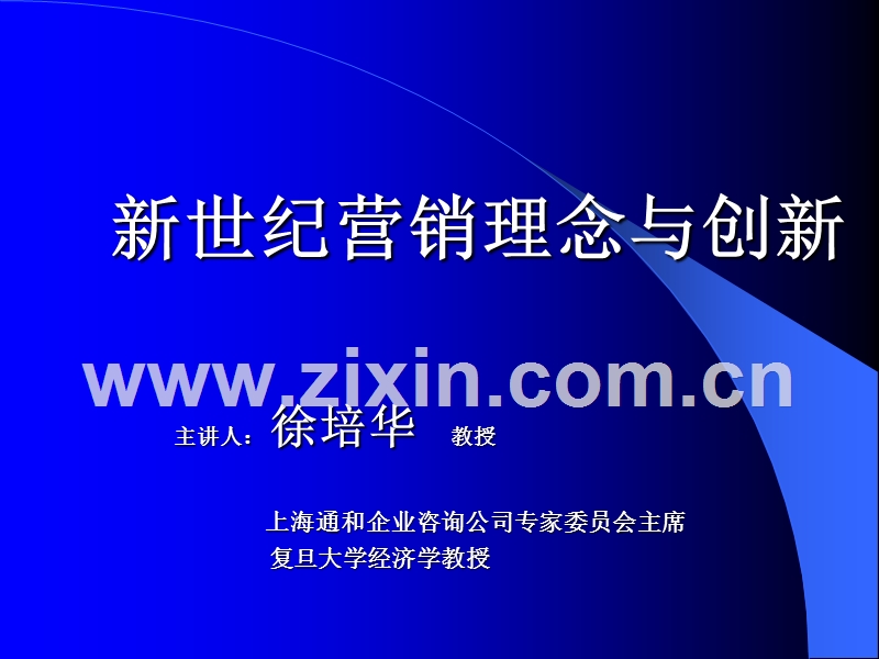 新世纪营销理念与创新.PPT_第1页