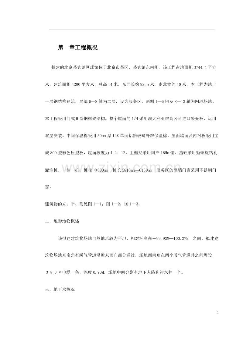 网球馆施工组织设计.doc_第2页