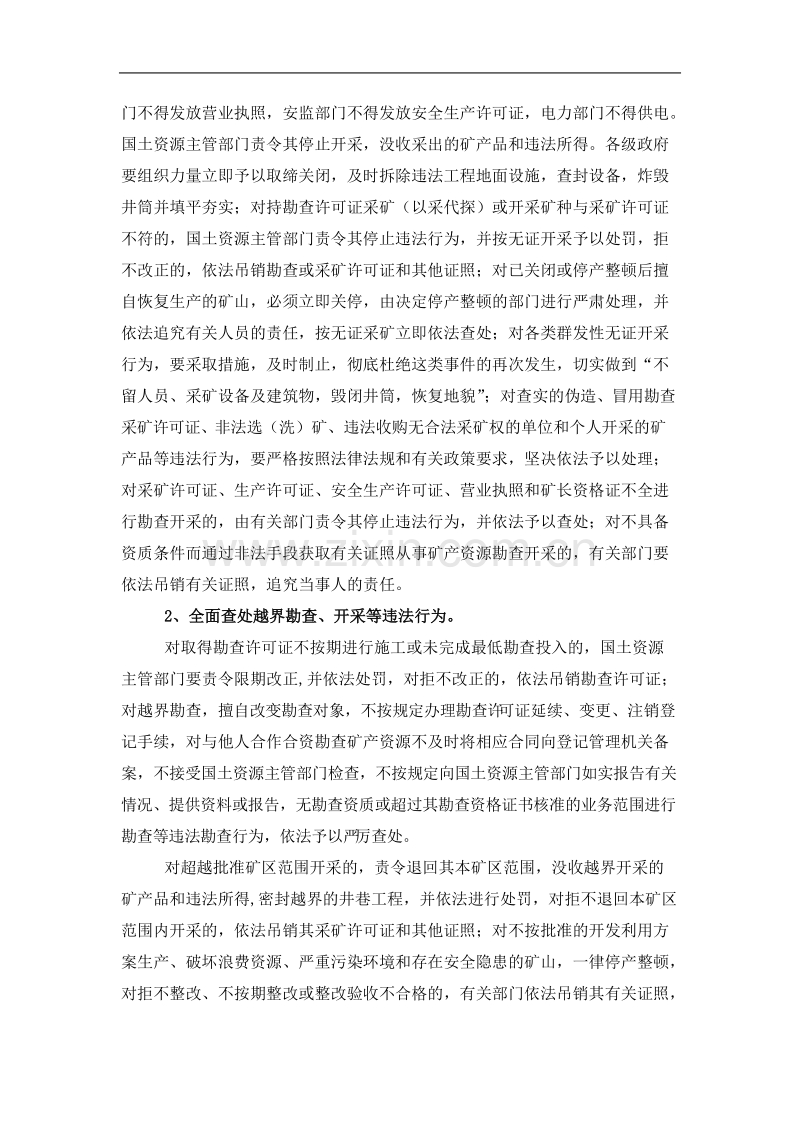 山东省整顿和规范矿产资源开发秩序工作实施方案.doc_第2页