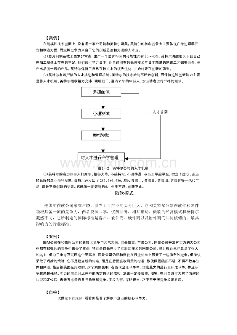 培育核心竞争力的成功模式.doc_第3页