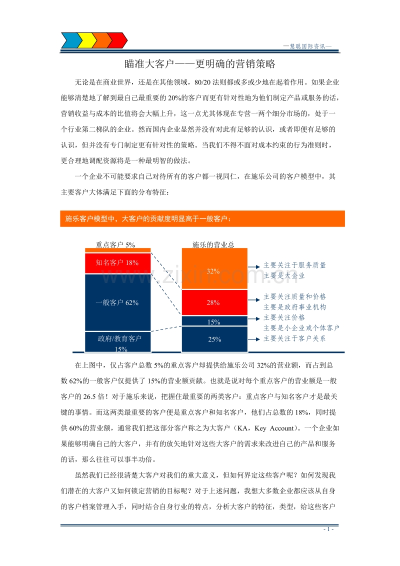 瞄准大客户——更明确的营销策略.DOC_第1页