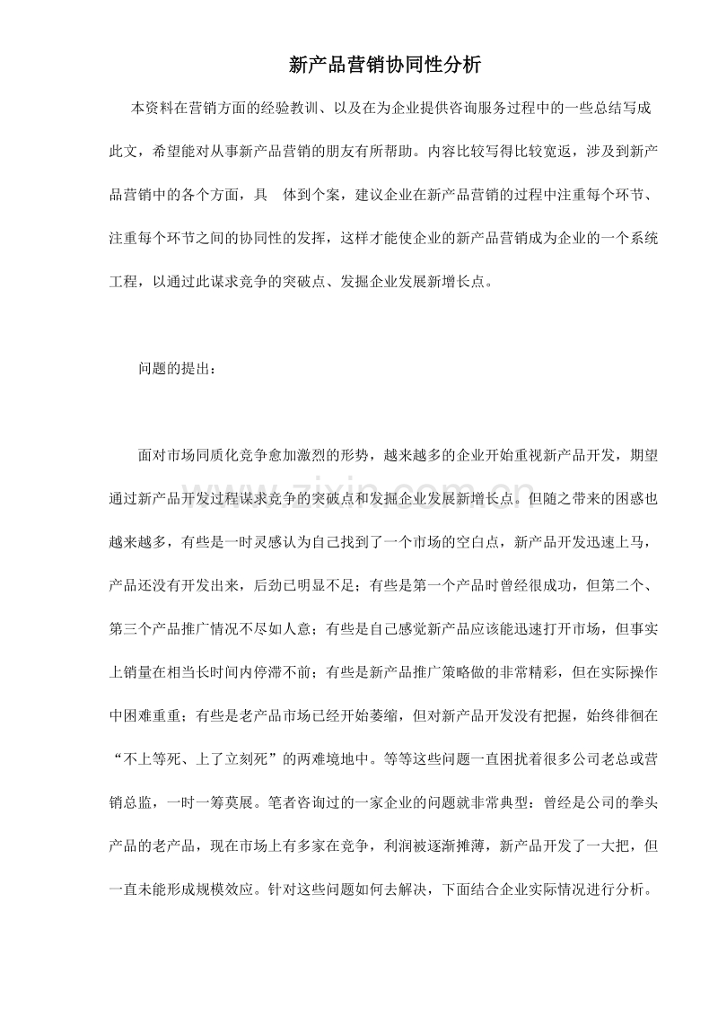 新产品营销协同性分析.DOC_第1页