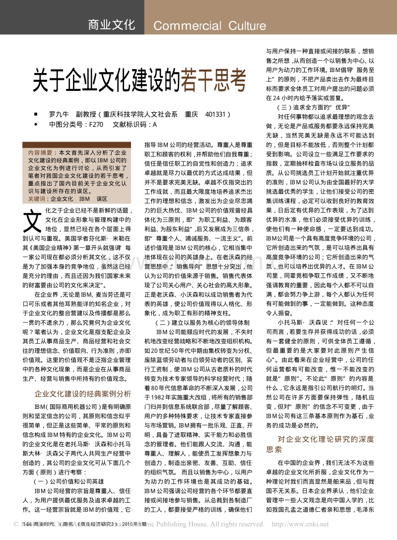 关于企业文化建设的若干思考.pdf_第1页