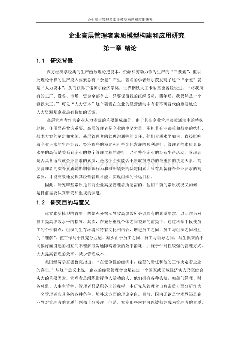 企业高层管理者素质模型构建和应用研究.doc_第1页