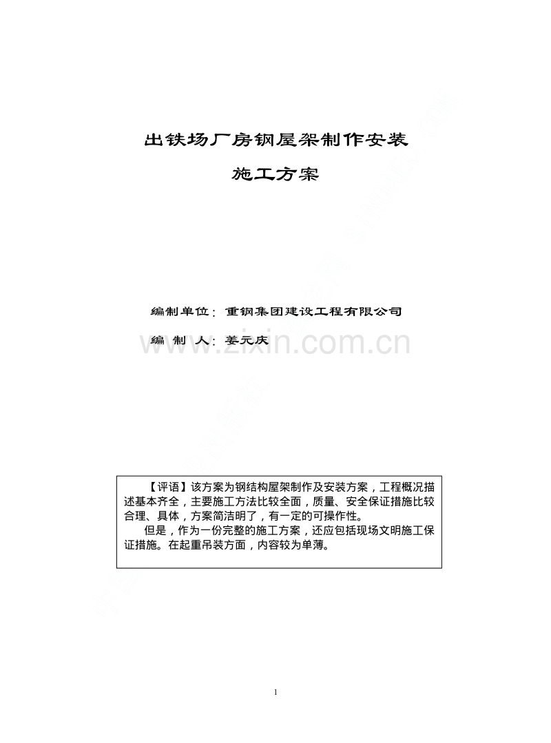 出铁场厂房钢屋架制作安装施工方案.pdf_第1页