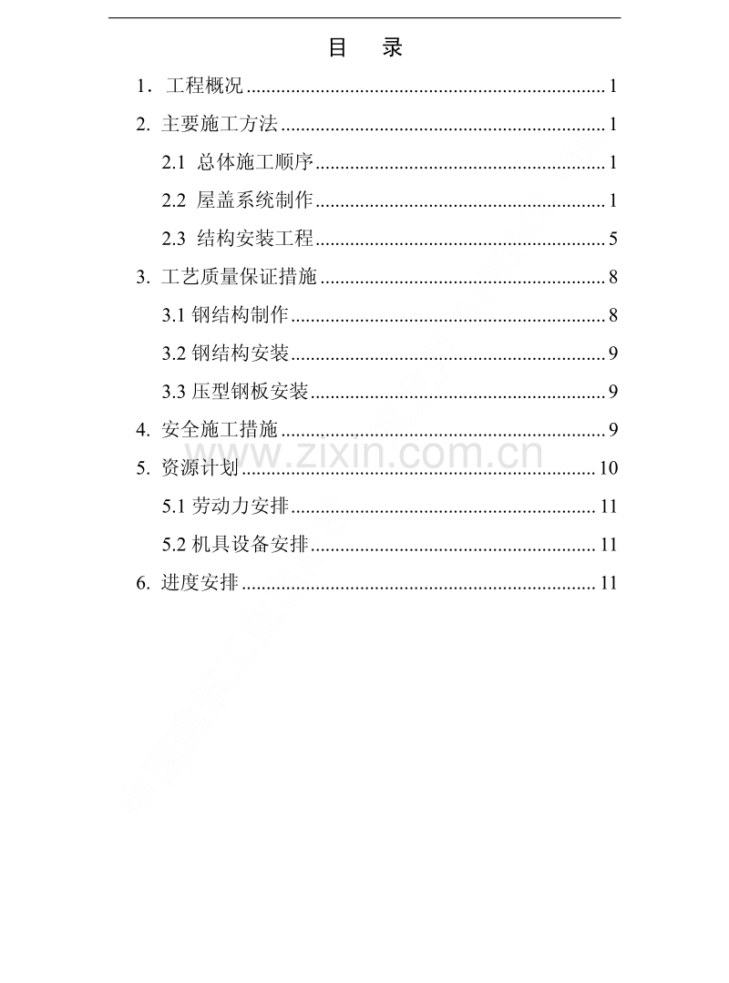 出铁场厂房钢屋架制作安装施工方案.pdf_第2页