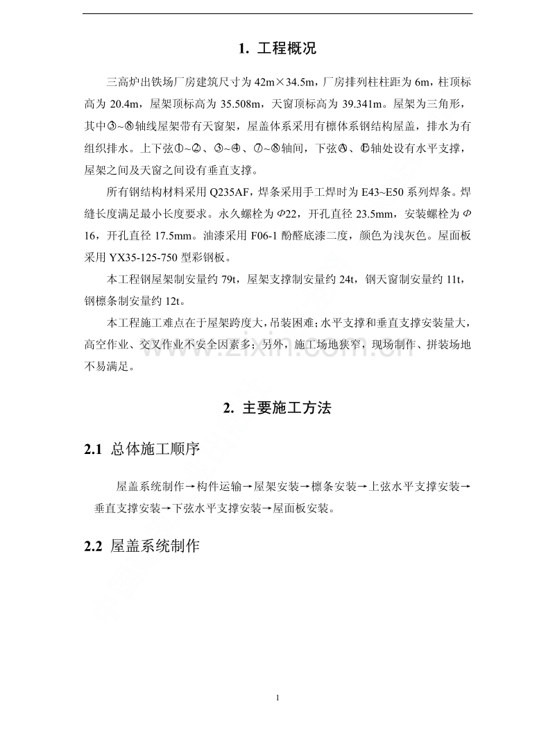 出铁场厂房钢屋架制作安装施工方案.pdf_第3页