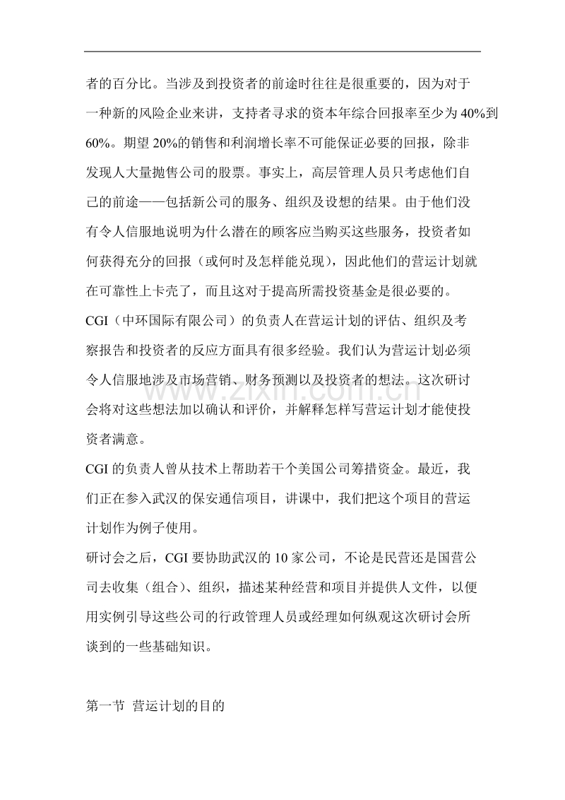 中国企业如何编写成功的营运计划书.doc_第3页