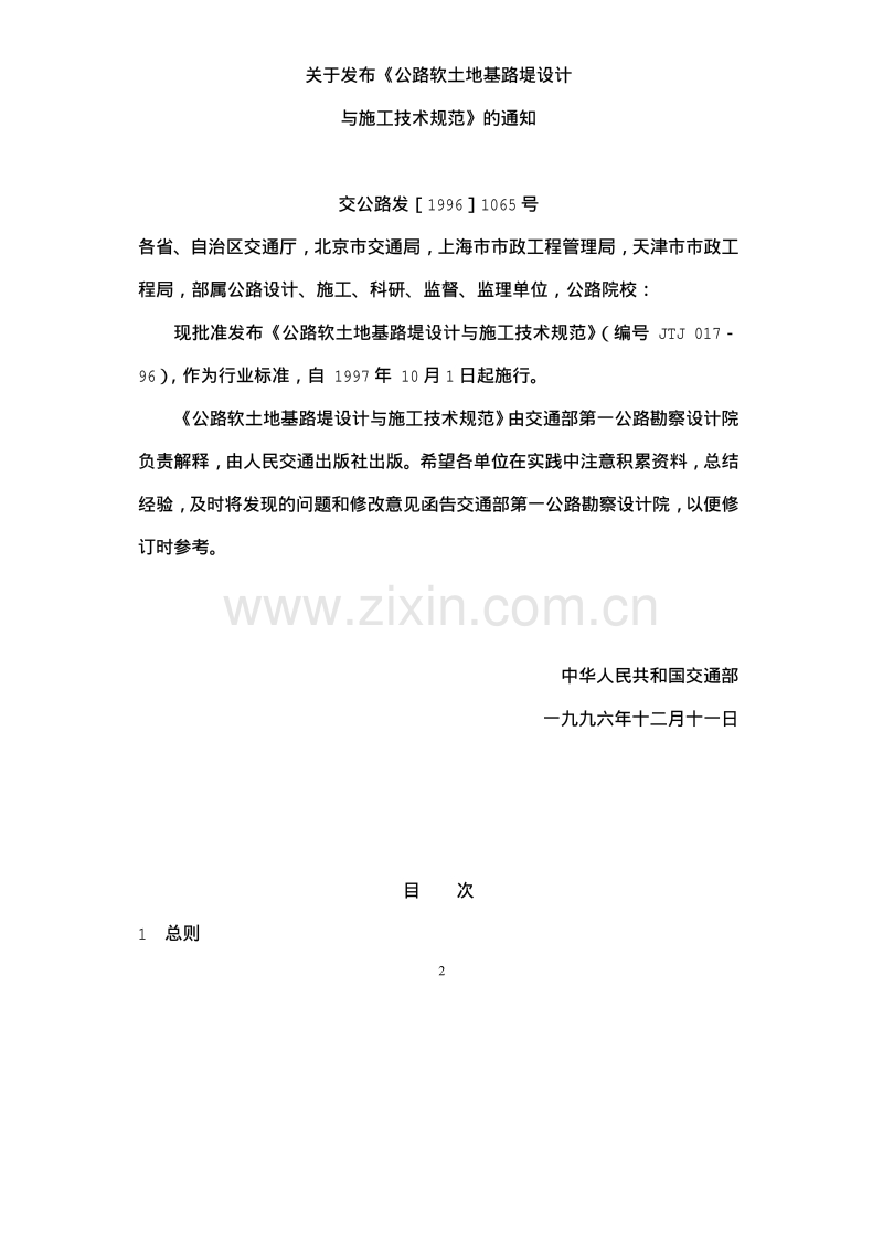 JTJ017-96公路软土地基路堤设计与施工技术规范.pdf_第2页