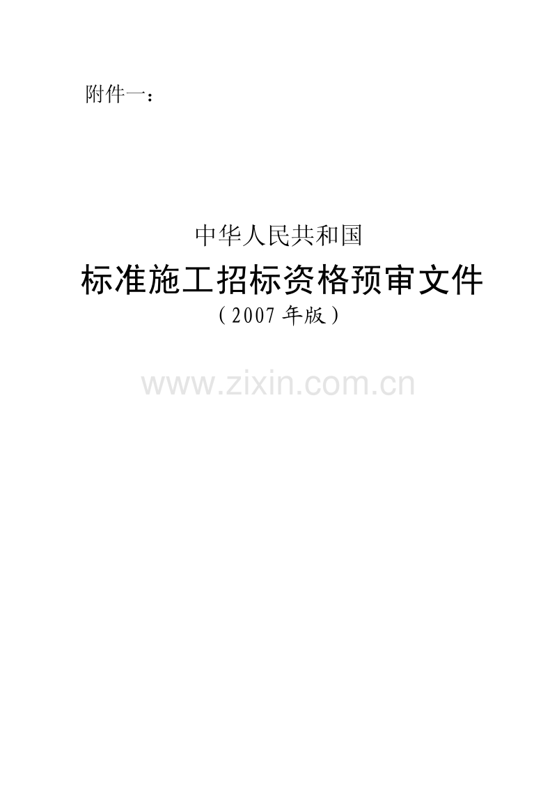 《中华人民共和国标准施工招标资格预审文件》附件1（2007年版）.pdf_第1页