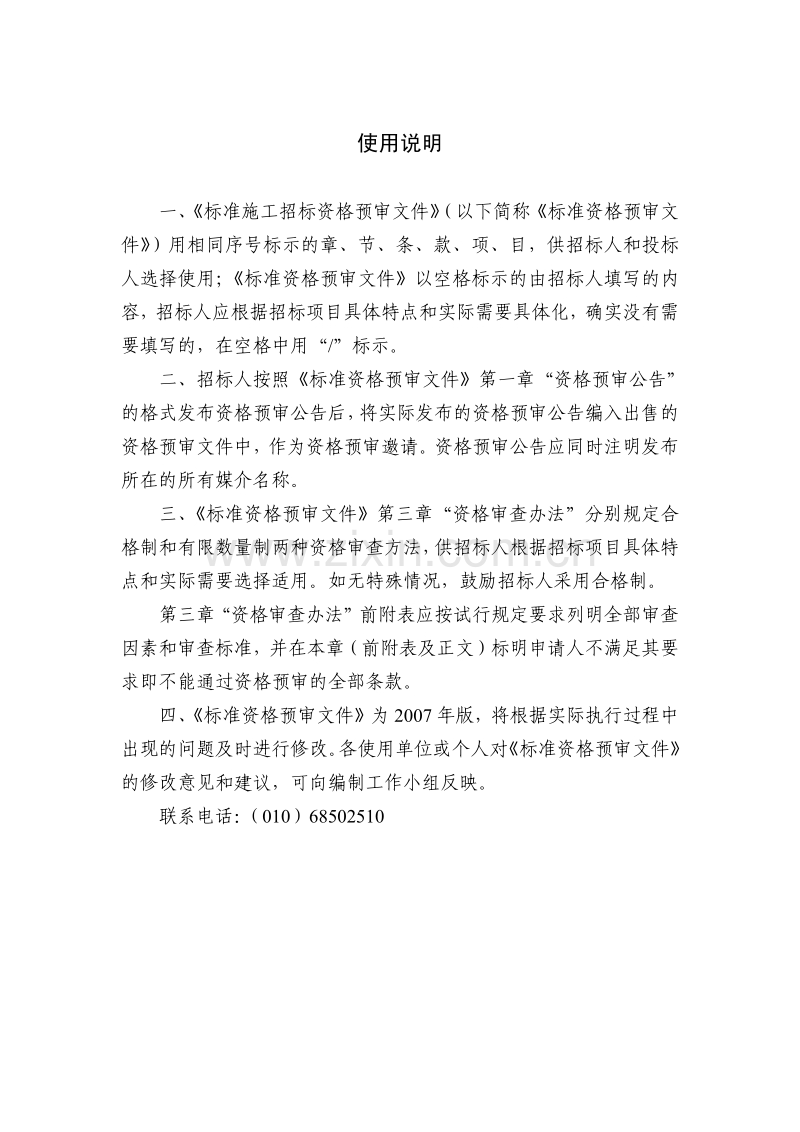 《中华人民共和国标准施工招标资格预审文件》附件1（2007年版）.pdf_第2页