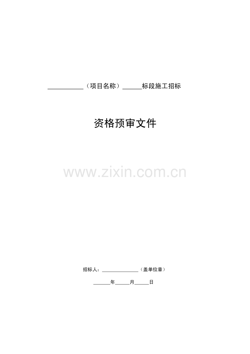 《中华人民共和国标准施工招标资格预审文件》附件1（2007年版）.pdf_第3页