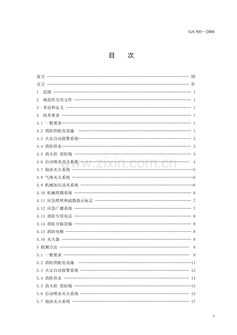 建筑消防设施检测技术规程.doc_第2页