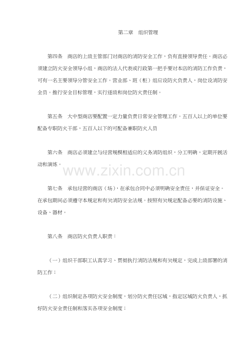 商业零售商店消防安全管理规定.DOC_第2页