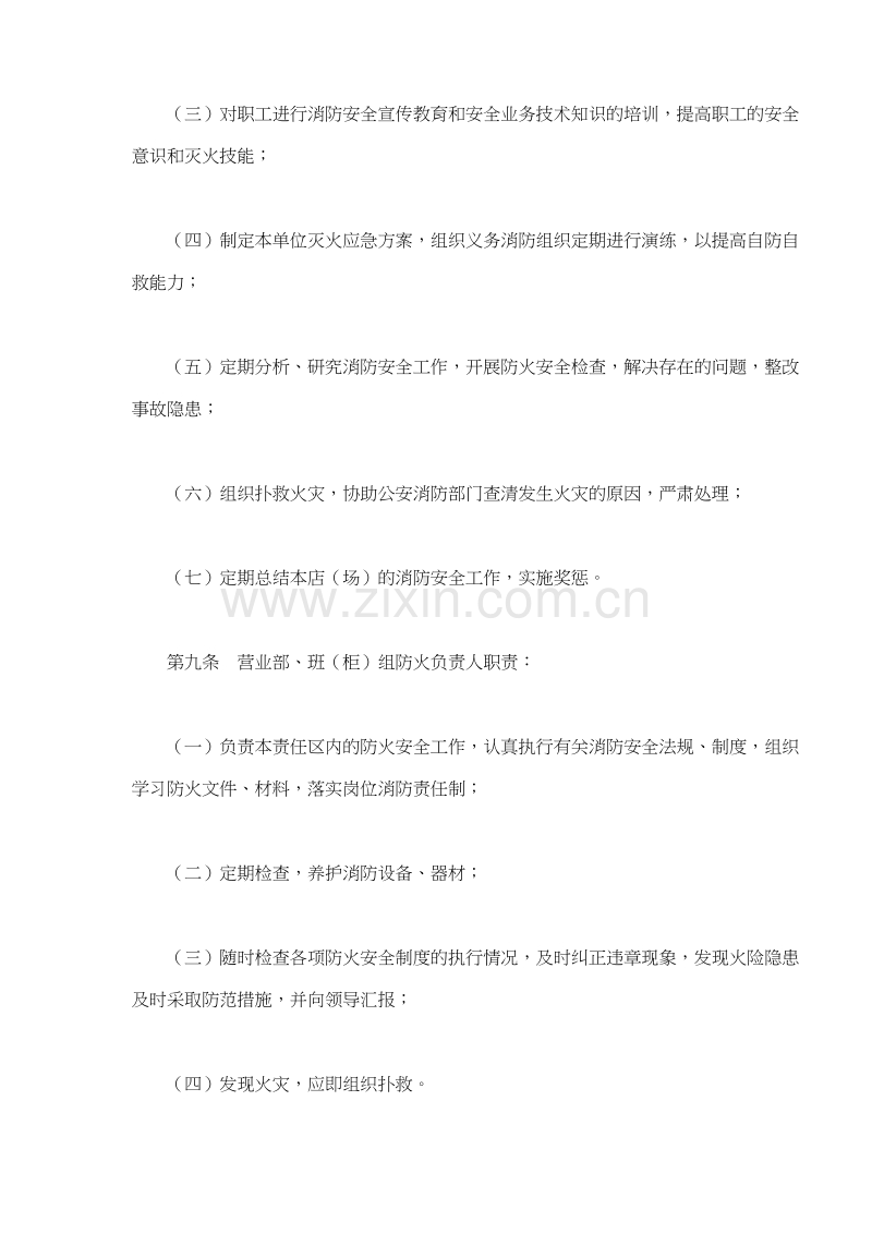 商业零售商店消防安全管理规定.DOC_第3页